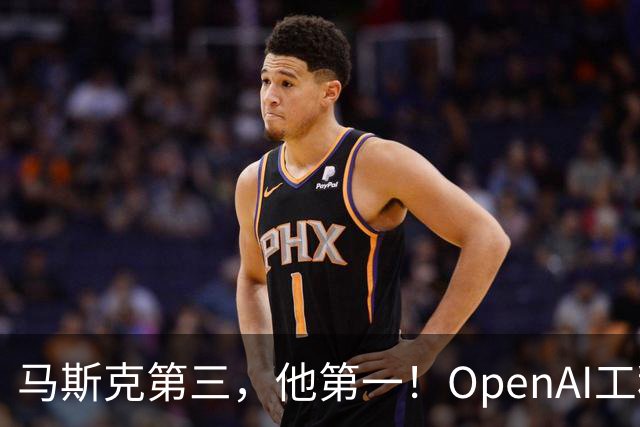 马斯克第三，他第一！OpenAI工程师靠重置登顶X