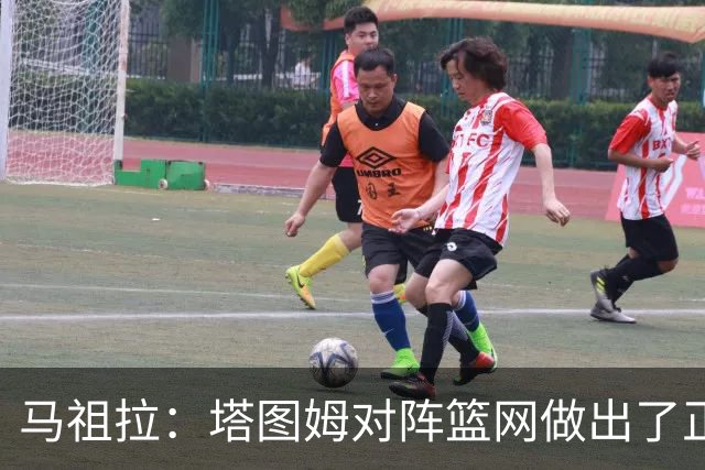 马祖拉：塔图姆对阵篮网做出了正确判断 那球也可能传给普里查德