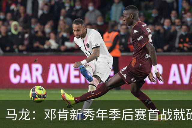 马龙：邓肯新秀年季后赛首战就砍33分 当时就知道他会很特别
