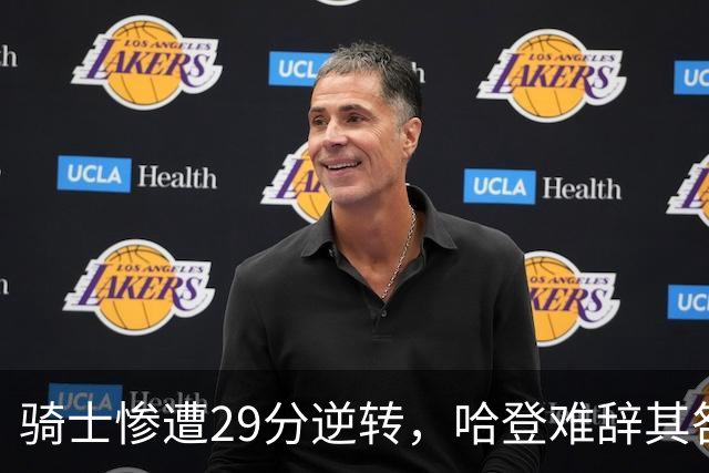 骑士惨遭29分逆转，哈登难辞其咎！詹姆斯和马克西让76人更强了
