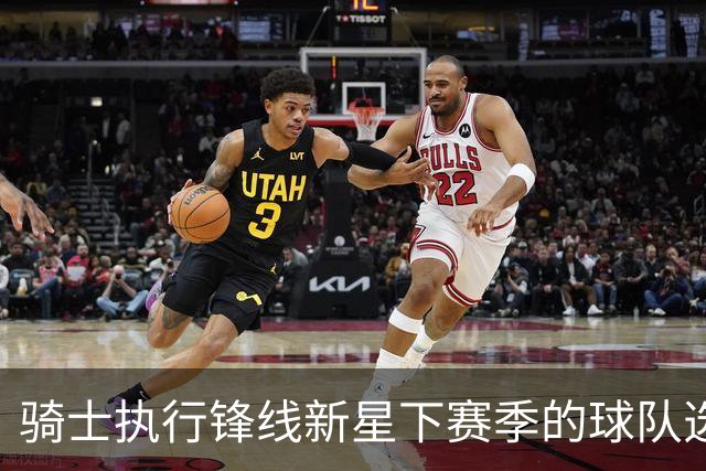 骑士执行锋线新星下赛季的球队选项，他对球队的重要性正在提升？