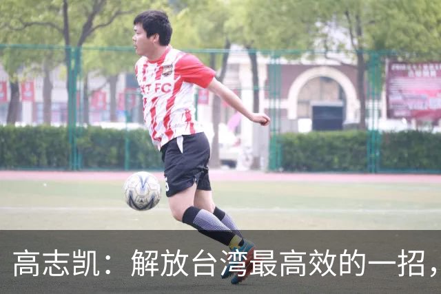 高志凯：解放台湾最高效的一招，策反台军起义，加强隐蔽战线斗争