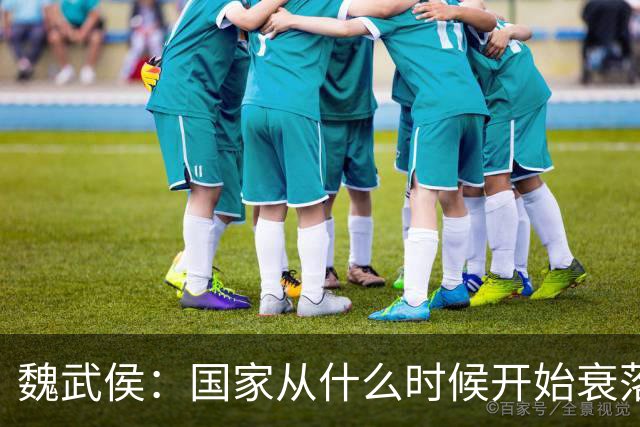 魏武侯：国家从什么时候开始衰落？