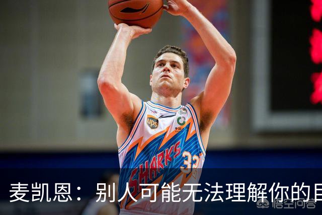 麦凯恩：别人可能无法理解你的目标 但你自己知道能做到什么