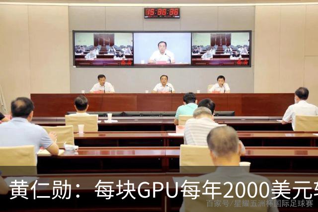 黄仁勋：每块GPU每年2000美元软件授权费