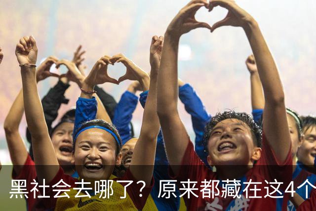 黑社会去哪了？原来都藏在这4个场所，大家一定当心