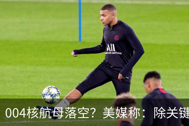 004核航母落空？美媒称：除关键技术外，多原因让中国没必要造它