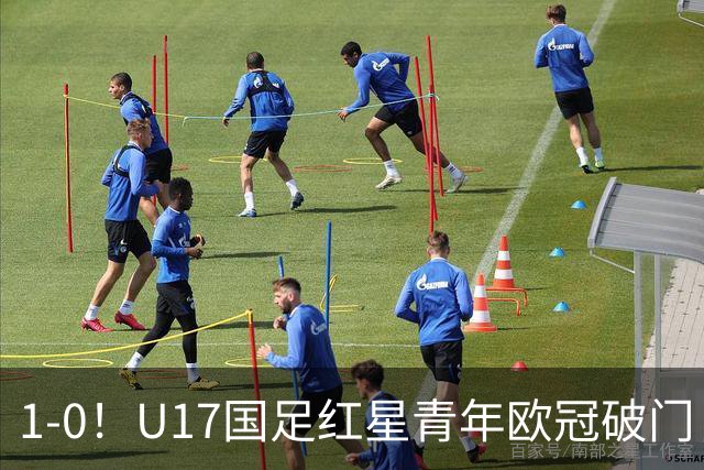 1-0！U17国足红星青年欧冠破门 中国历史第一人 将踢世界杯