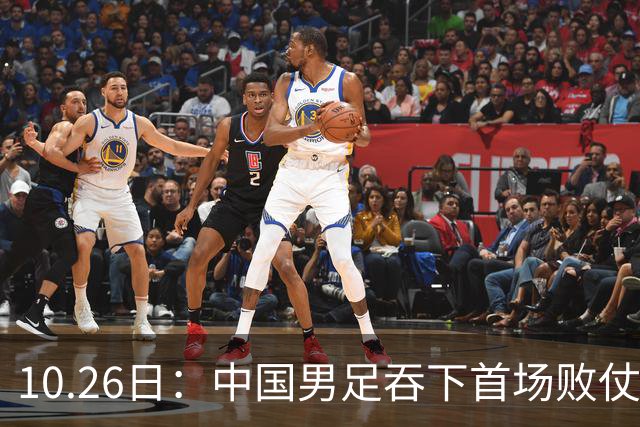 10.26日：中国男足吞下首场败仗，丢掉小组第一，没法提前出线，出线形势迎来大变