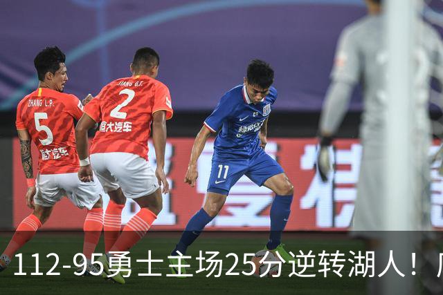 112-95勇士主场25分逆转湖人！库里31分8三分晃倒东契奇，替补50比7把坑填平，科尔少了三员大将照样赢了雷迪克，三连胜到手