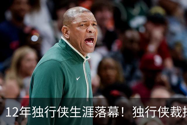 12年独行侠生涯落幕！独行侠裁掉老将鲍威尔