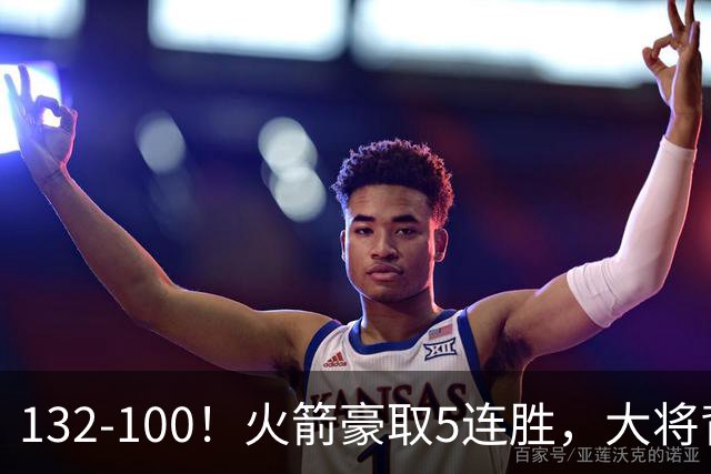 132-100！火箭豪取5连胜，大将背部拉伤，预计将缺席未来几场比赛