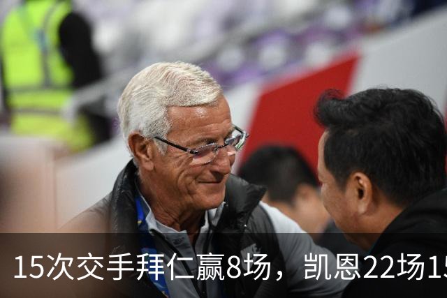 15次交手拜仁赢8场，凯恩22场15球等着阿森纳