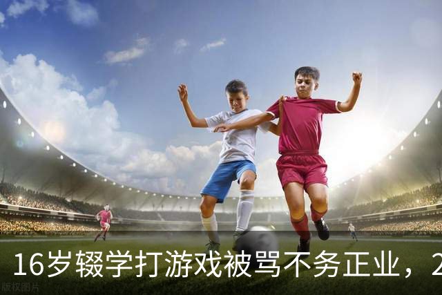 16岁辍学打游戏被骂不务正业，20岁穆欣月如今拿下亚运电竞首金！衣锦还乡全村敲锣打鼓，整个城市欢呼沸腾