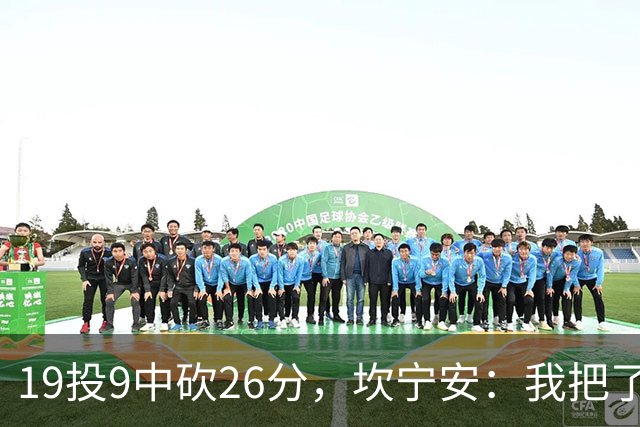 19投9中砍26分，坎宁安：我把了解的都分享给队友