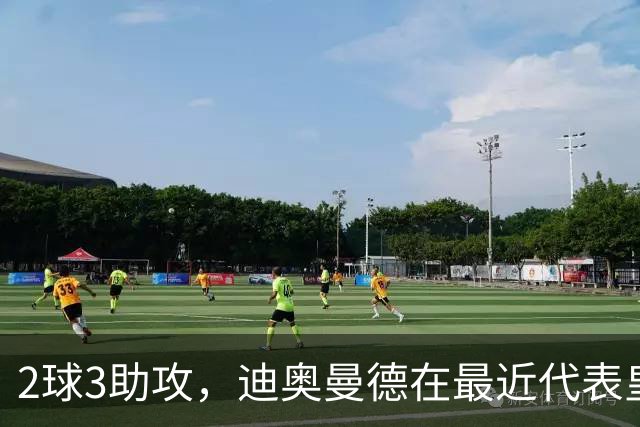 2球3助攻，迪奥曼德在最近代表皇马首发的4场比赛中直接参与5球