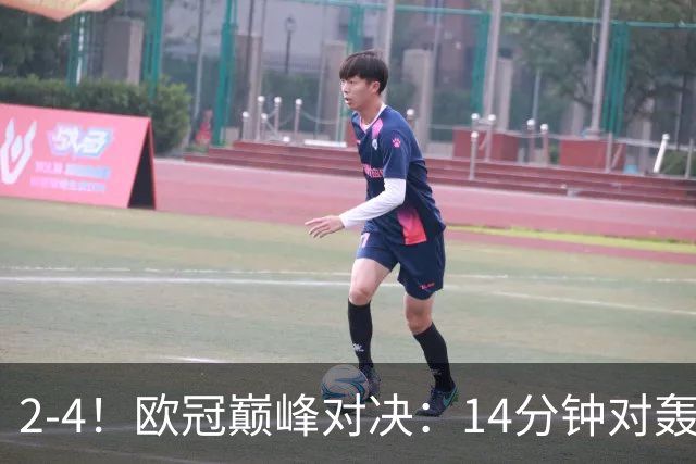 2-4！欧冠巅峰对决：14分钟对轰4球 13亿豪门惨遭死敌3连斩 止步11连胜