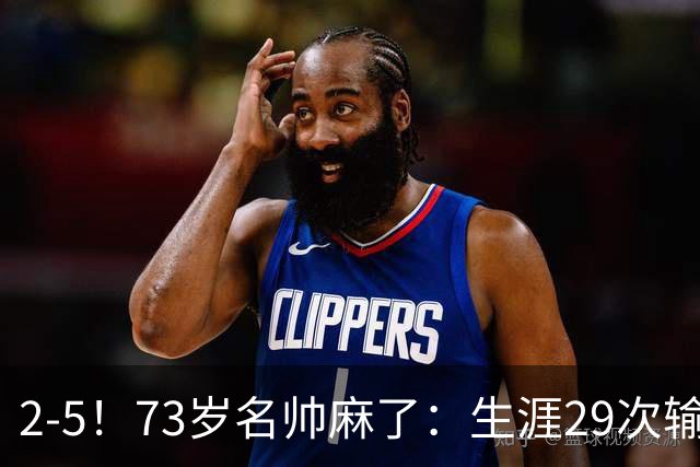 2-5！73岁名帅麻了：生涯29次输给巴萨+史上第1人 炮轰裁判太黑了