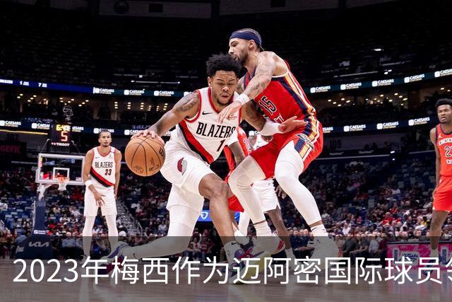 2023年梅西作为迈阿密国际球员领取金球奖，创造了一个纪录