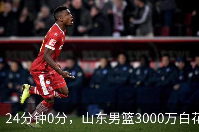 24分钟0分，山东男篮3000万白花了？男篮国手首秀崩盘