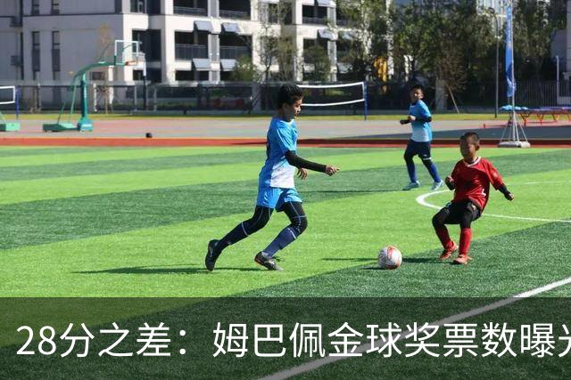28分之差：姆巴佩金球奖票数曝光，1055对1027