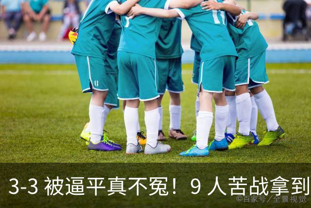 3-3 被逼平真不冤！9 人苦战拿到 7 分，三场小组赛，三张红牌，把领跑优势一点点耗光