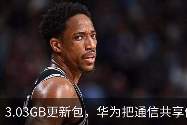 3.03GB更新包，华为把通信共享做成了多人互助
