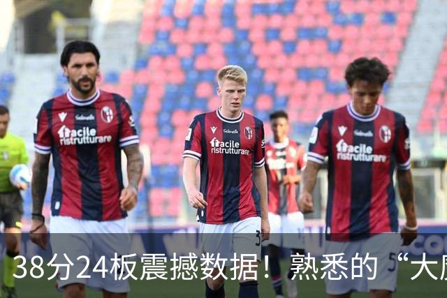38分24板震撼数据！熟悉的“大魔王”归来，国内第一中锋实至名归？