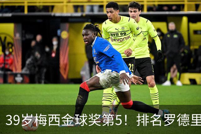 39岁梅西金球奖第5！排名罗德里之后+缺席典礼，17次提名8次获奖