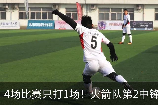 4场比赛只打1场！火箭队第2中锋伤情更新：缺阵1至2周，饼皇临时救场