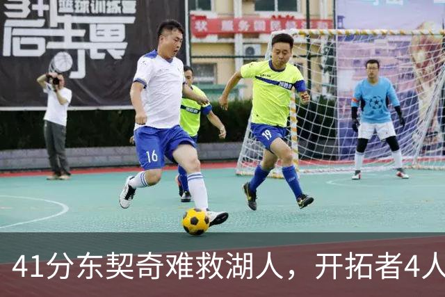 41分东契奇难救湖人，开拓者4人21+终结不败