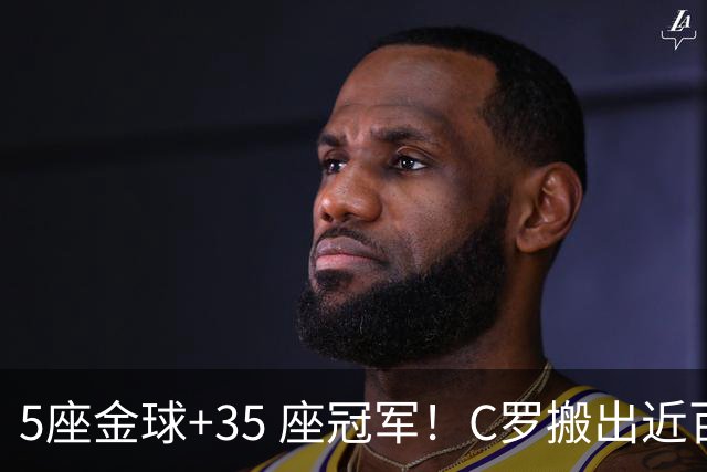 5座金球+35 座冠军！C罗搬出近百项荣誉申请减刑，辉煌履历能否换来从轻处理