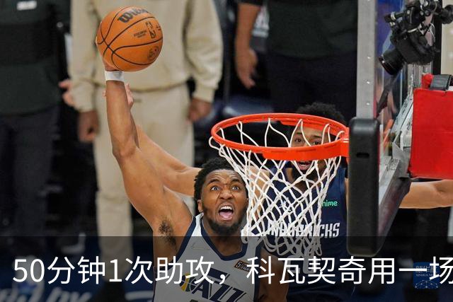 50分钟1次助攻，科瓦契奇用一场比赛提醒了所有人