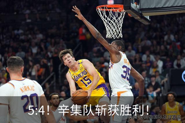 5:4！辛集队斩获胜利！