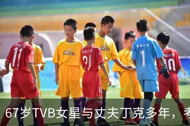67岁TVB女星与丈夫丁克多年，考虑到年纪问题，决定不生孩子