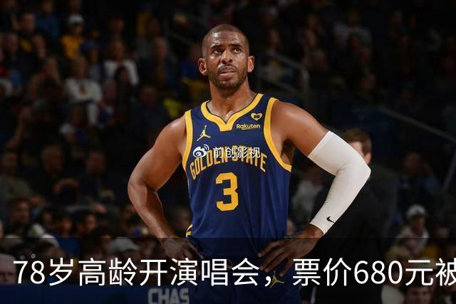 78岁高龄开演唱会，票价680元被骂圈钱，结果一出场全场都闭嘴了