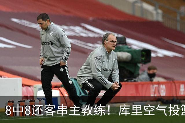 8中8还客串主教练！库里空气投篮驱逐戈登美媒调侃 勇士终迎首胜