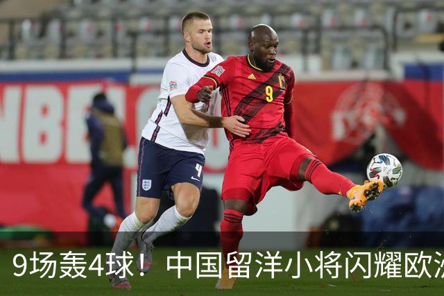9场轰4球！中国留洋小将闪耀欧洲，助红星U19扳平比分，前途无量