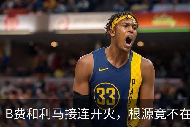 B费和利马接连开火，根源竟不在更衣室？