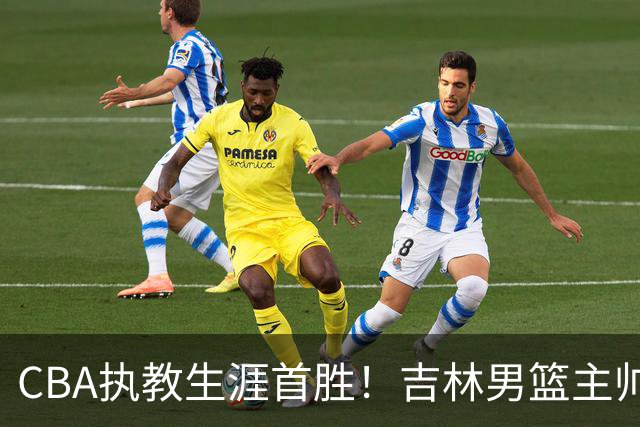 CBA执教生涯首胜！吉林男篮主帅李昂赛后更衣室动情落泪