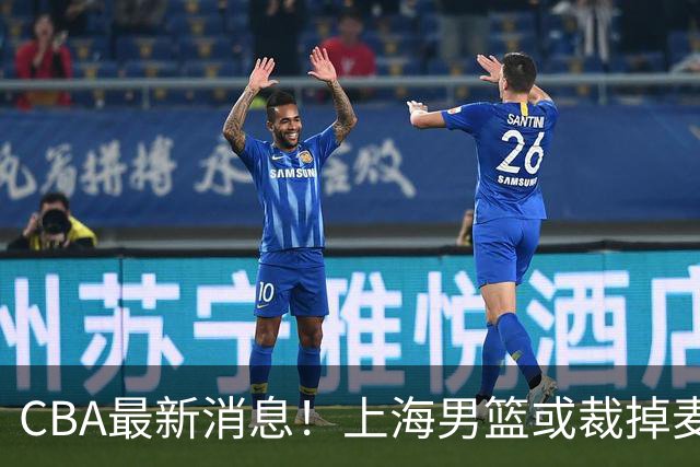 CBA最新消息！上海男篮或裁掉麦基，深圳主帅顾全面临下课