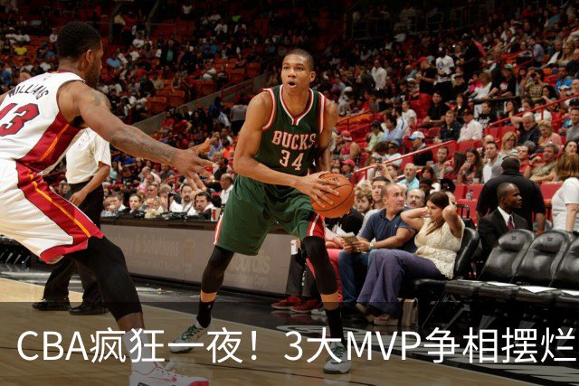 CBA疯狂一夜！3大MVP争相摆烂，广东首胜，卫冕冠军遭首败