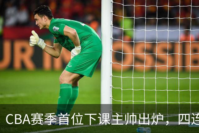 CBA赛季首位下课主帅出炉，四连败宁波换帅，前国手许钟豪临危受命