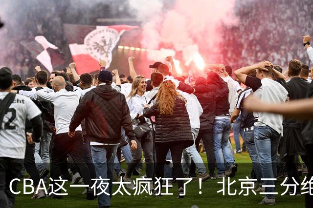 CBA这一夜太疯狂了！北京三分绝杀广东被爆冷：辽篮克星惨败广州？