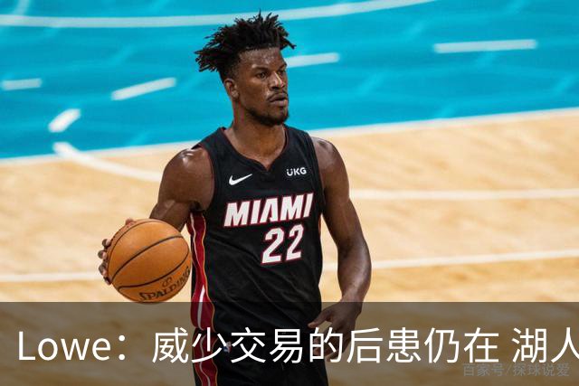 Lowe：威少交易的后患仍在 湖人首轮签耗尽引援空间被锁死