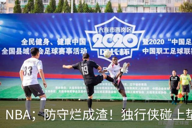 NBA；防守烂成渣！独行侠碰上垫底热火，这纯粹是场互捅局，东契奇看了都得摇头