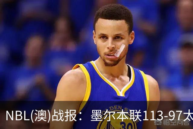 NBL(澳)战报：墨尔本联113-97太攀蛇，乔什-奥杜罗26+6