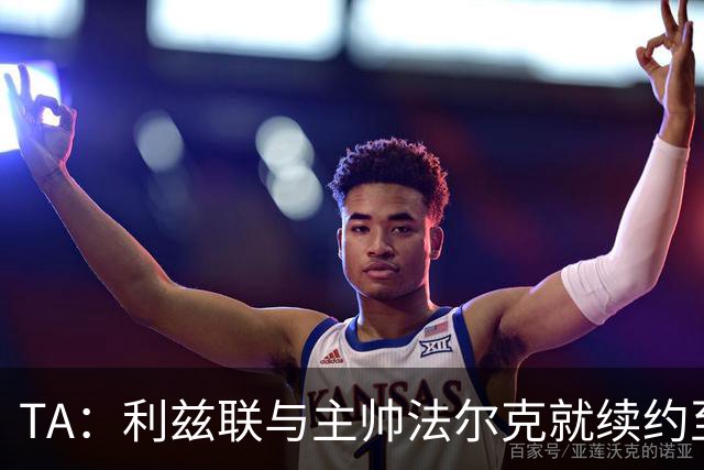 TA：利兹联与主帅法尔克就续约至2029年达成原则协议