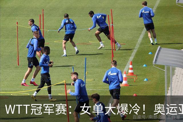WTT冠军赛：女单大爆冷！奥运亚军1:3出局，陈熠3:1逆转特殊打法